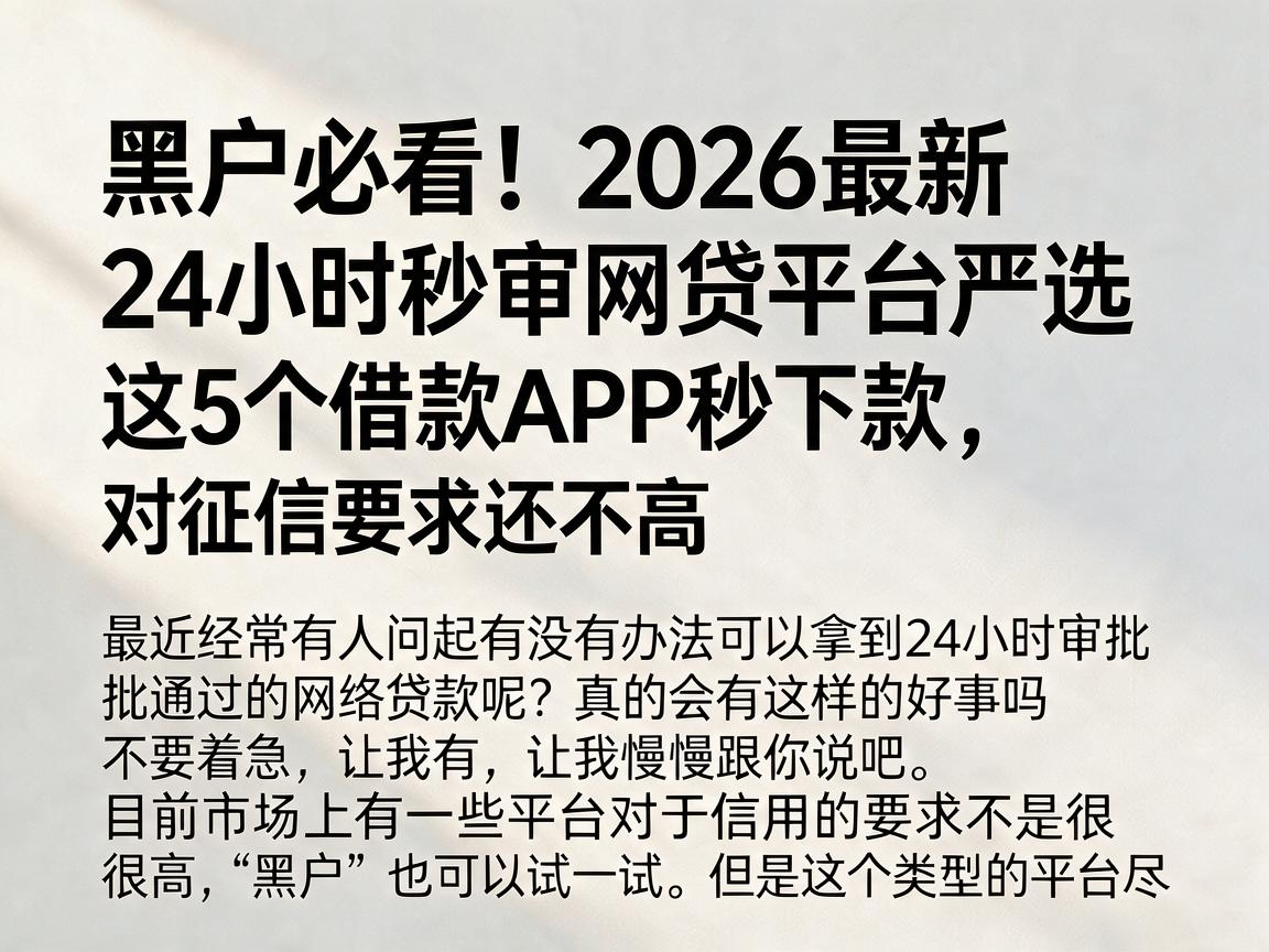 黑户必看！2026最新24小时秒审网贷平台严选，这5个借款APP秒下款，对征信要求还不高
