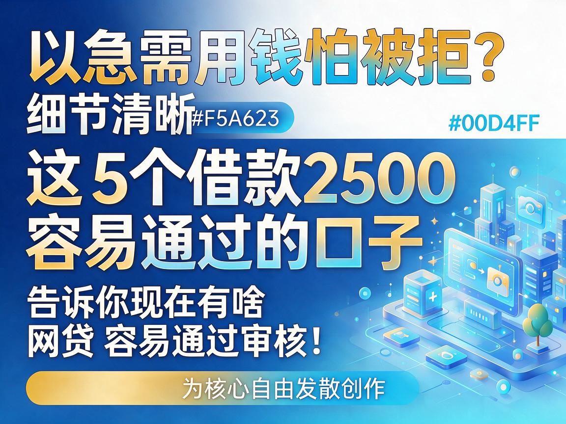 急需用钱怕被拒？这5个借款2500容易通过的口子，告诉你现在有啥网贷容易通过审核！