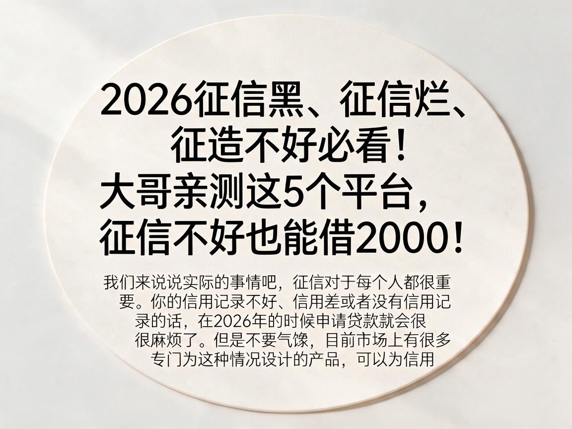 2026征信黑、征信烂、征信不好必看!大哥亲测这5个平台,征信不好也能借2000!