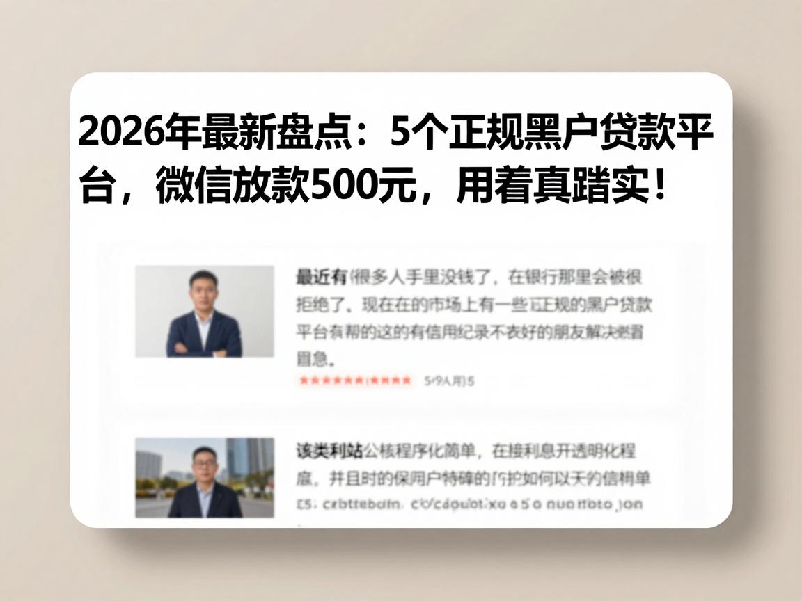 2026年最新盘点:5个正规黑户贷款平台,微信放款500元,用着真踏实!