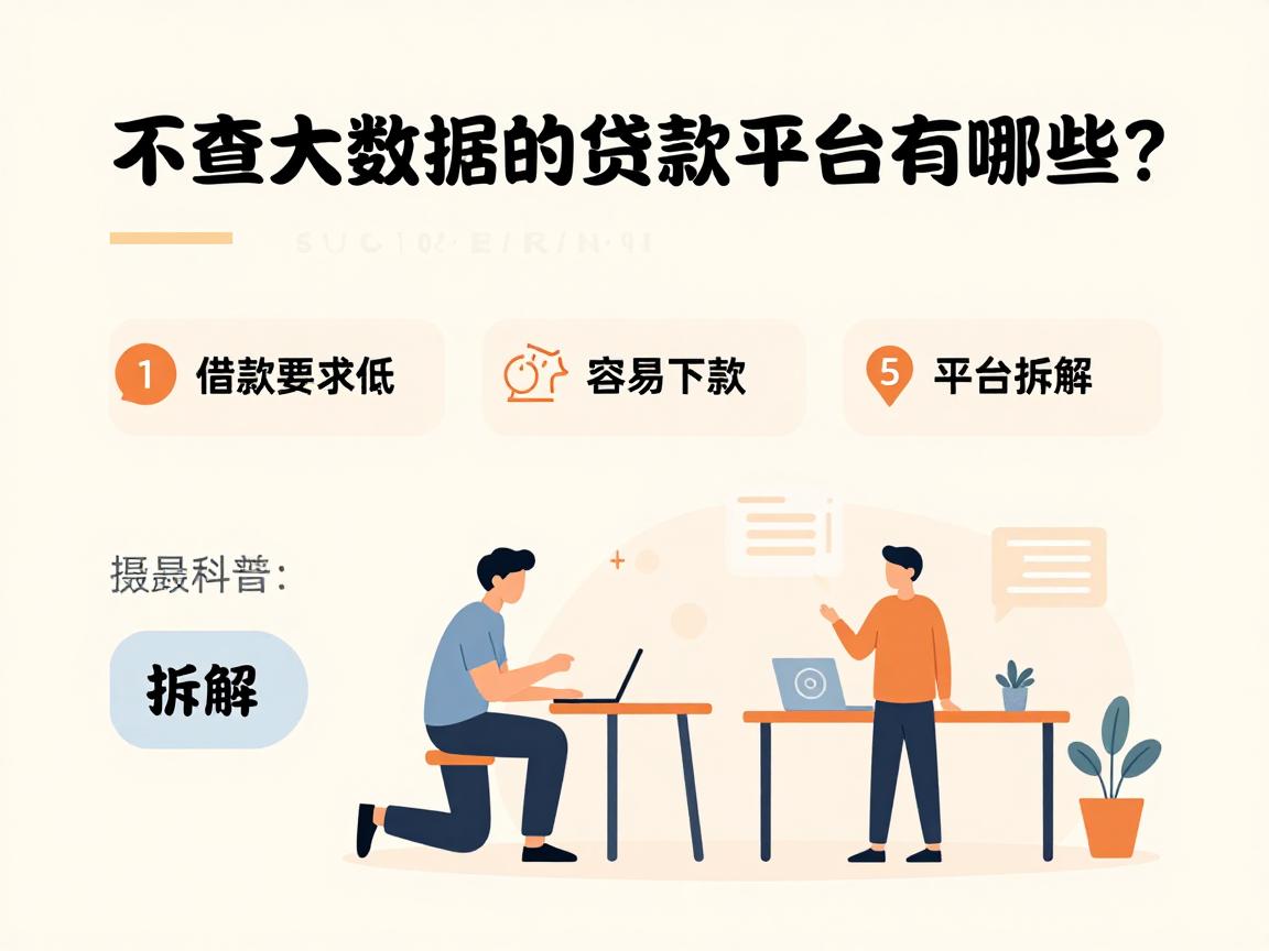不查大数据的贷款平台有哪些？5个借款要求低、容易下款的平台拆解