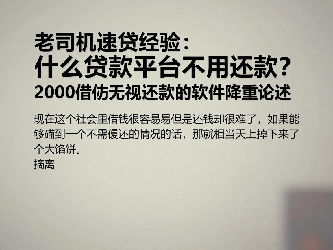 老司机速贷经验：什么贷款平台不用还款？2000借款无视还款的软件隆重论述
