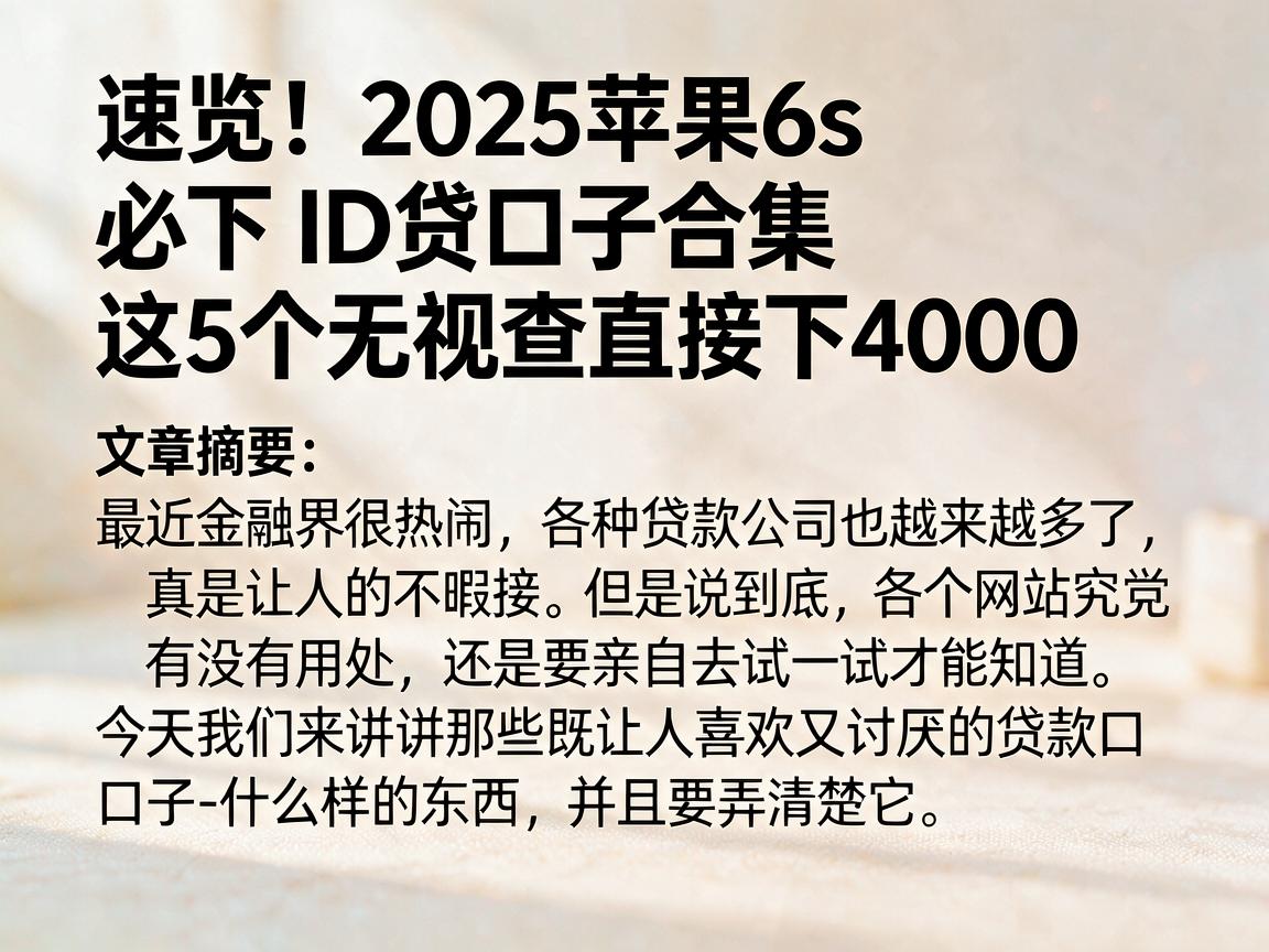 速览!2025苹果6s必下ID贷口子合集,这5个无视查直接下4000