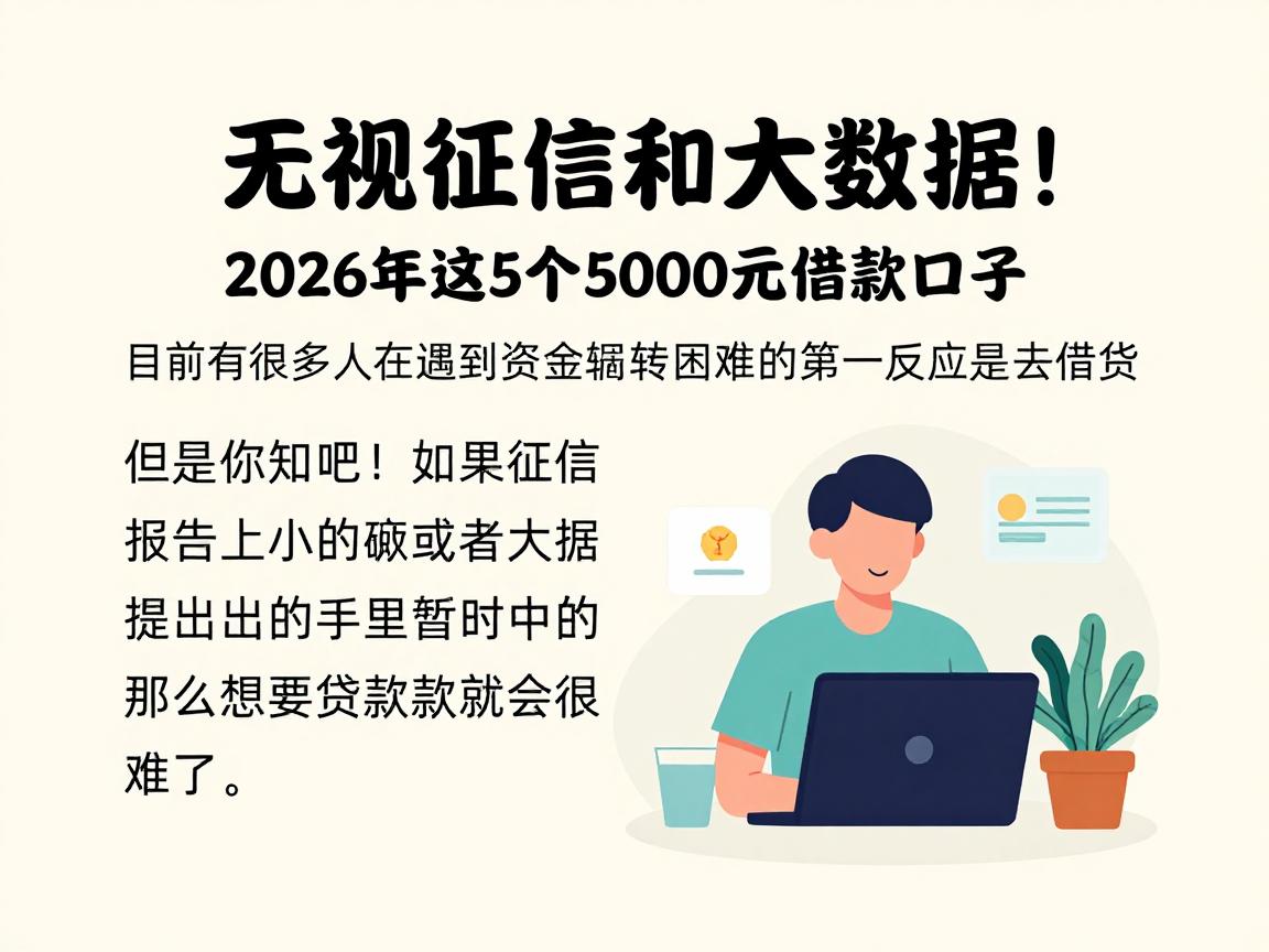 无视征信和大数据!2026年这5个5000元借款口子,对信用要求超低