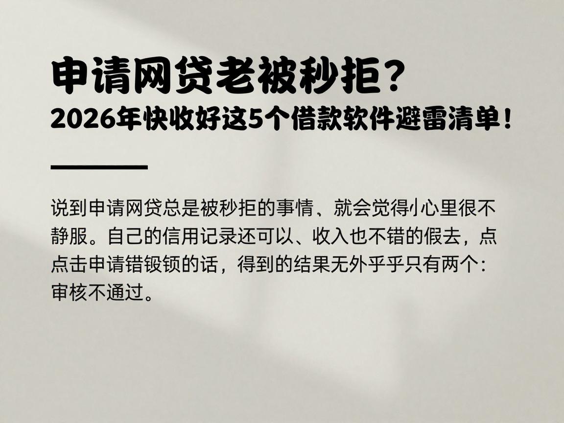申请网贷老被秒拒?2026年快收好这5个借款软件避雷清单!