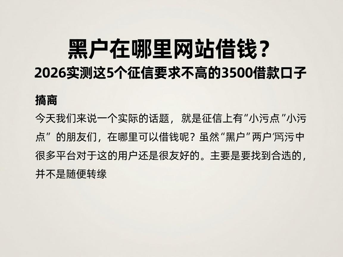 黑户在哪里网站借钱?2026实测这5个征信要求不高的3500借款口子