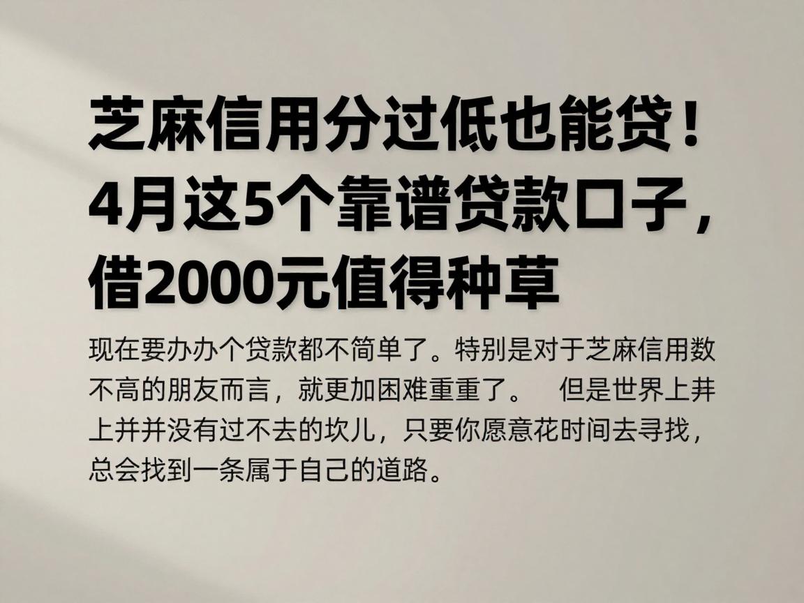 芝麻信用分过低也能贷!4月这5个靠谱贷款口子,借2000元值得种草
