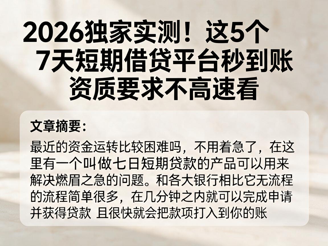 2026独家实测！这5个7天短期借贷平台秒到账，资质要求不高速看