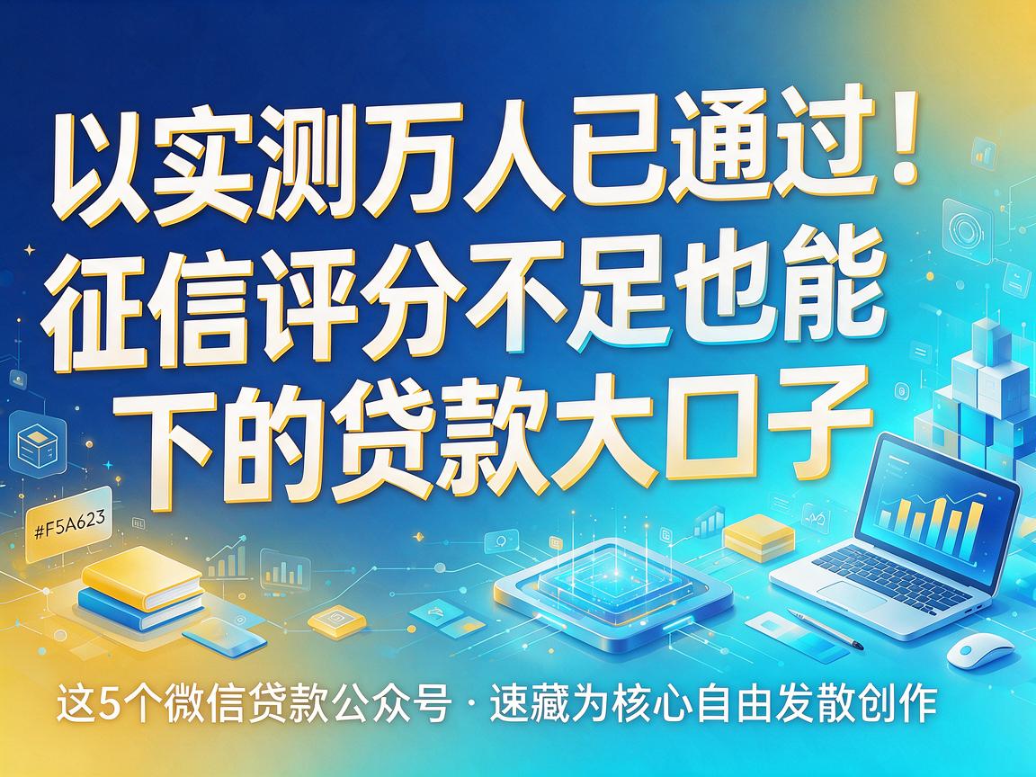 实测万人已通过！征信评分不足也能下的贷款大口子，这5个微信贷款公众号速藏