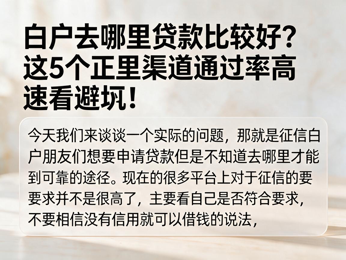 白户去哪里贷款比较好?这5个正规渠道通过率高,速看避坑!