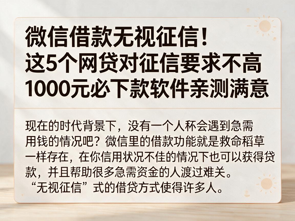微信借款无视征信！这5个网贷对征信要求不高，1000元必下款软件亲测满意