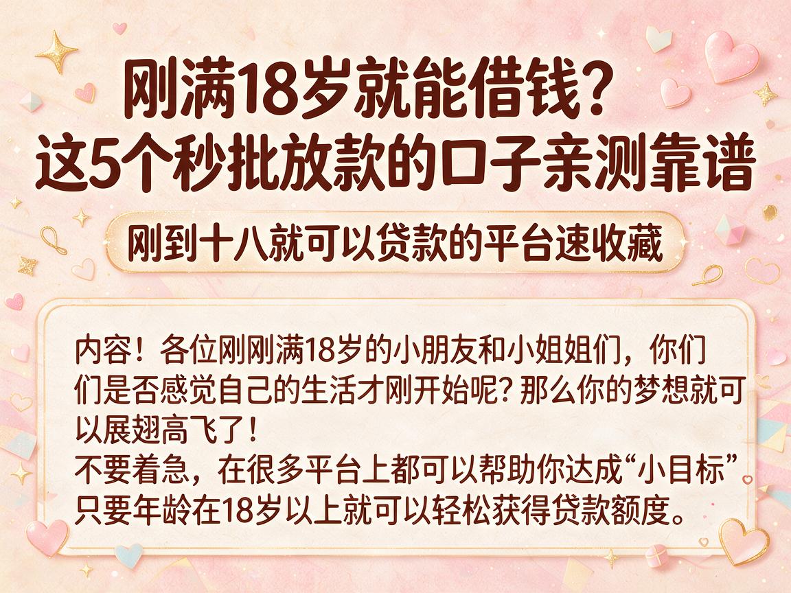 刚满18岁就能借钱？这5个秒批放款的口子亲测靠谱，刚到十八就可以贷款的平台速收藏