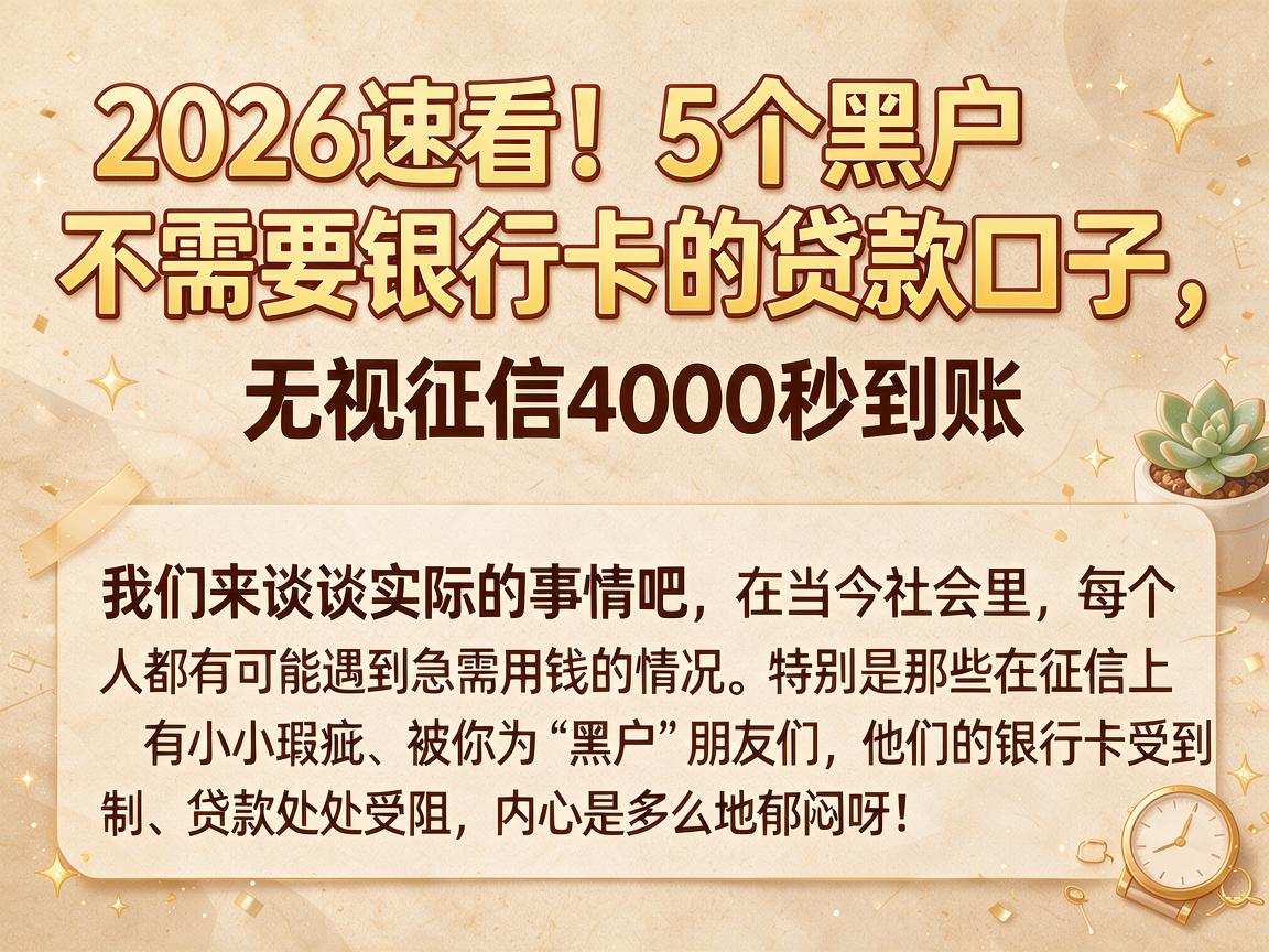 2026速看！5个黑户不需要银行卡的贷款口子，无视征信4000秒到账