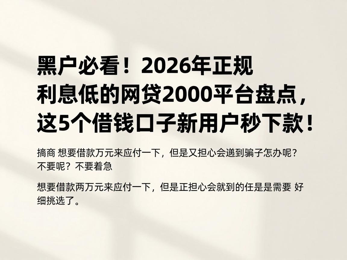 黑户必看!2026年正规利息低的网贷20000平台盘点,这5个借钱口子新用户秒下款!