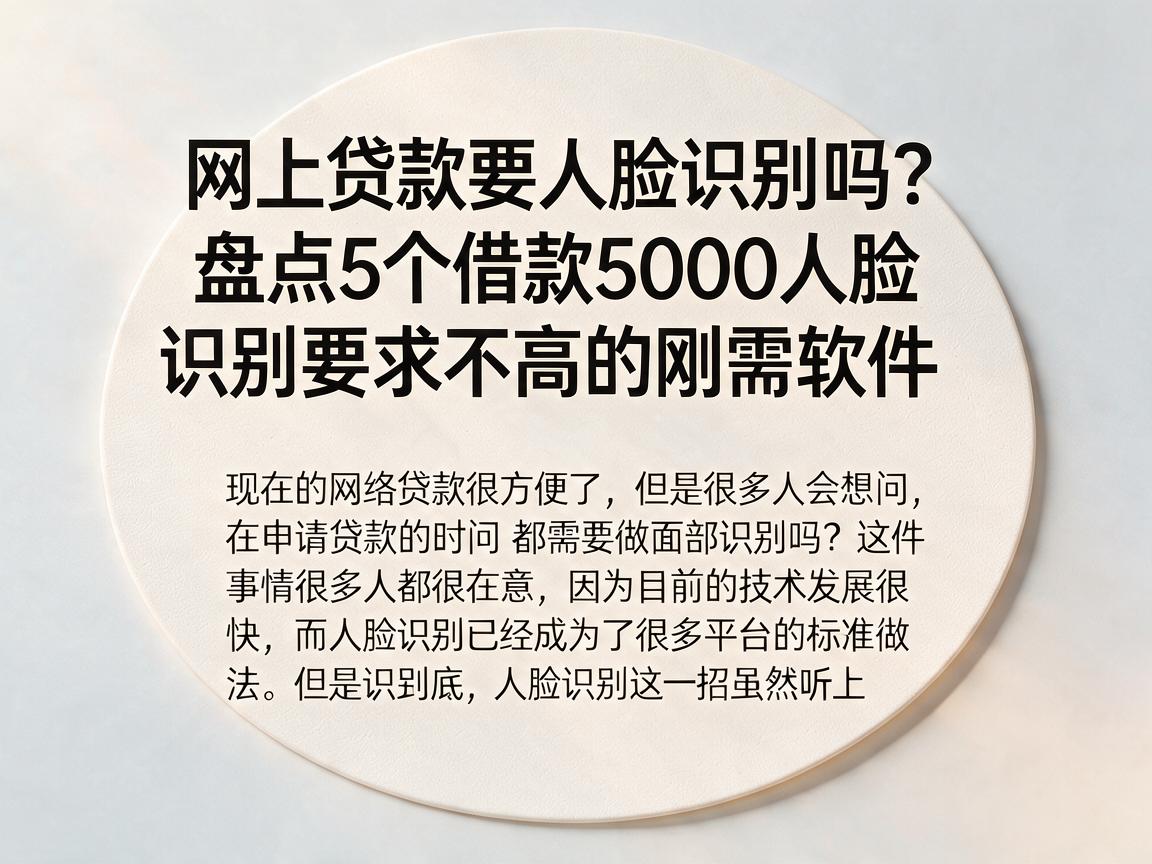 网上贷款要人脸识别吗?盘点5个借款5000人脸识别要求不高的刚需软件