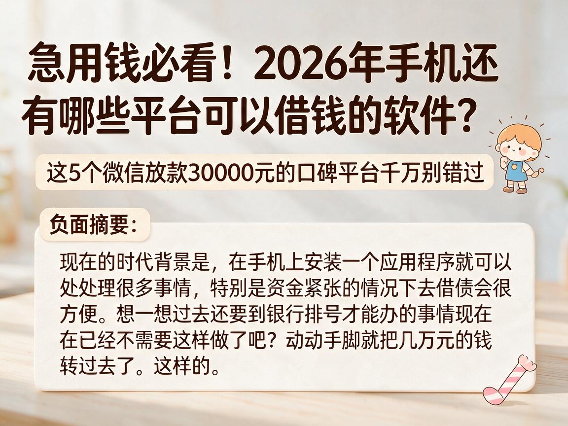 急用钱必看!2026年手机还有哪些平台可以借钱的软件?这5个微信放款30000元的口碑平台千万别错过