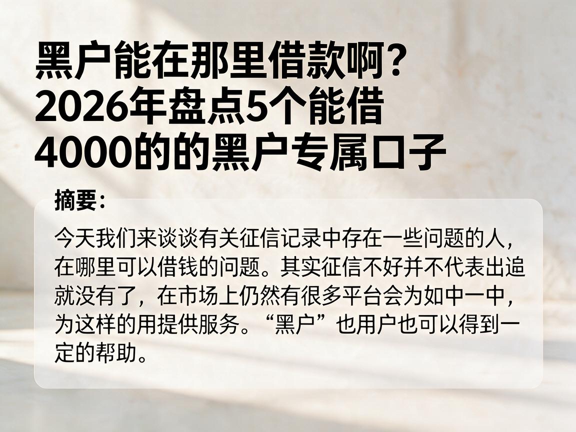 黑户能在那里借款啊?2026年盘点5个能借4000的黑户专属口子