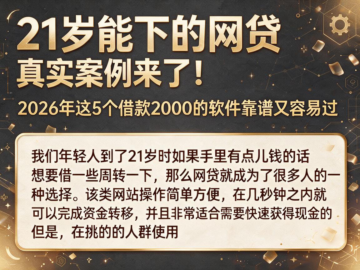 21岁能下的网贷真实案例来了!2026年这5个借款2000的软件靠谱又容易过