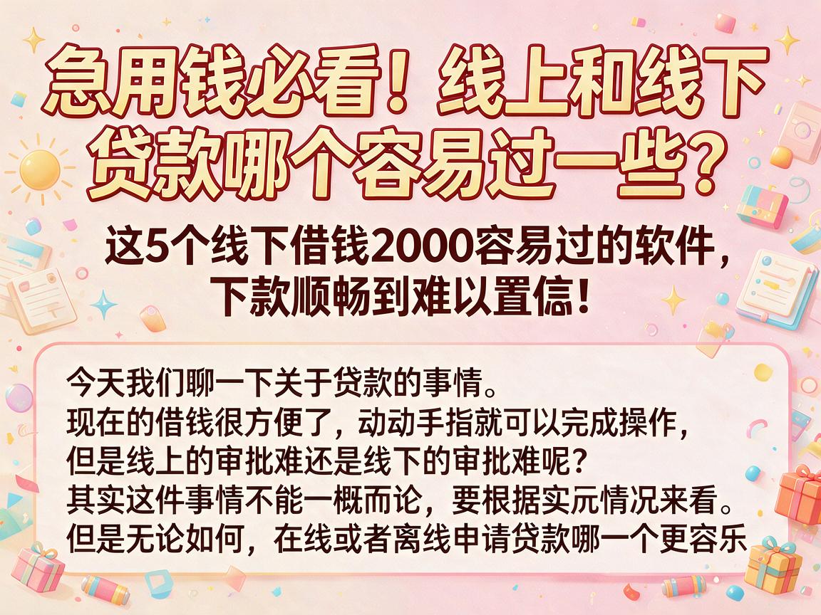 急用钱必看!线上和线下贷款哪个容易过一些?这5个线下借钱2000容易过的软件,下款顺畅到难以置信!