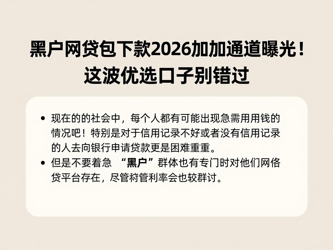 黑户网贷包下款2026加急通道曝光!这波优选口子别错过