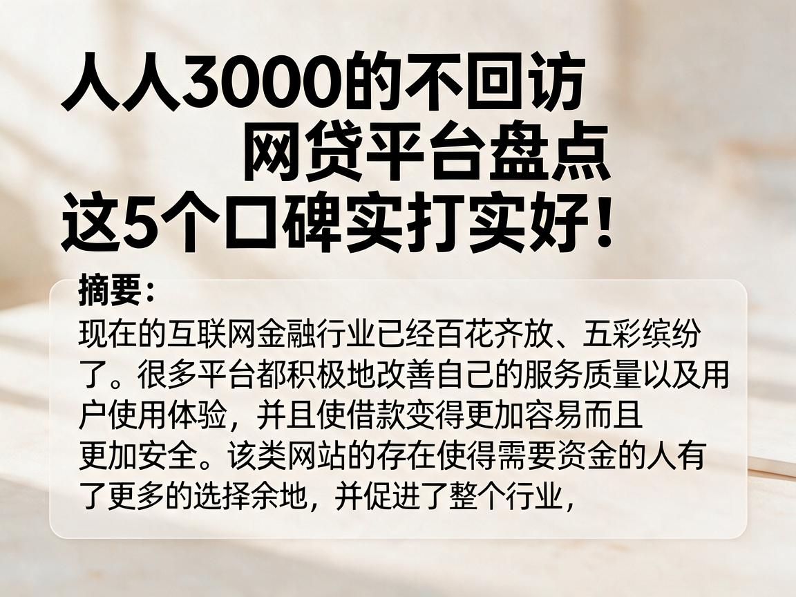人人3000的不回访网贷平台盘点,这5个口碑实打实好!