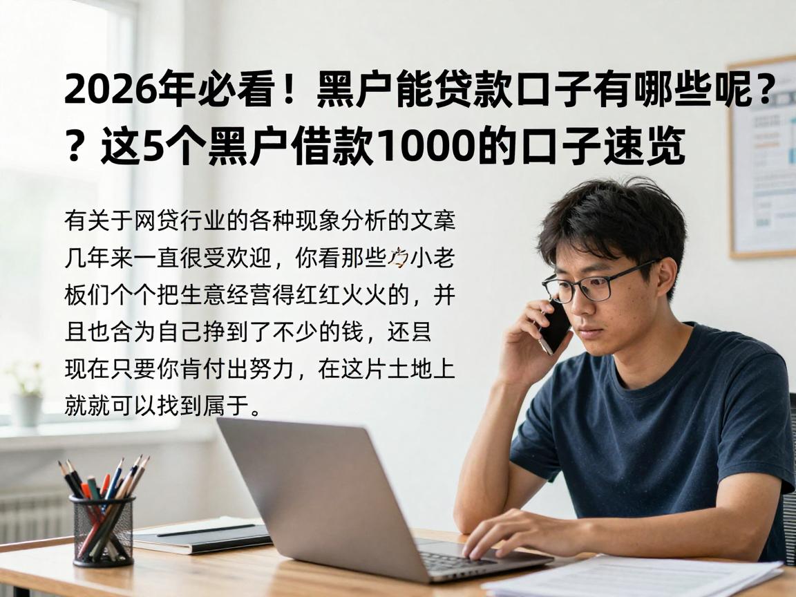 2026年必看!黑户能贷款的口子有哪些呢?这5个黑户借款1000的口子速览