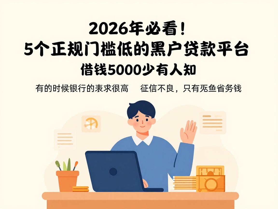 2026年必看！5个正规门槛低的黑户贷款平台，借钱5000少有人知