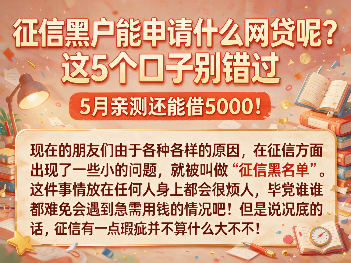征信黑户能申请什么网贷呢?这5个口子别错过,5月亲测还能借5000!