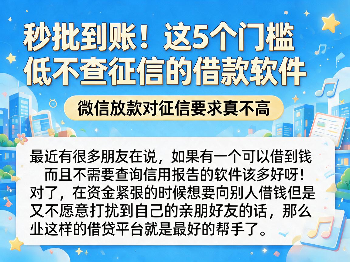 秒批到账！这5个门槛低不查征信的借款软件，微信放款对征信要求真不高