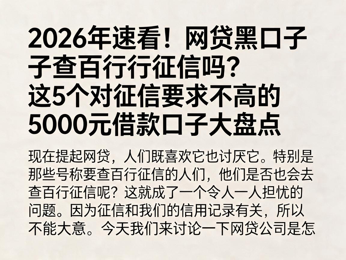 2026年速看!网贷黑口子查百行征信吗?这5个对征信要求不高的5000元借款口子大盘点