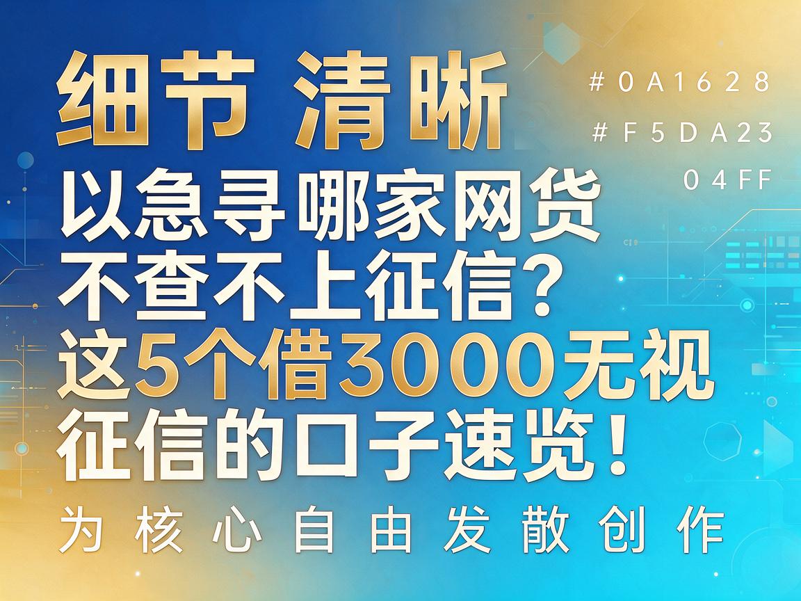 急寻哪家网贷不查不上征信?这5个借3000无视征信的口子速览!