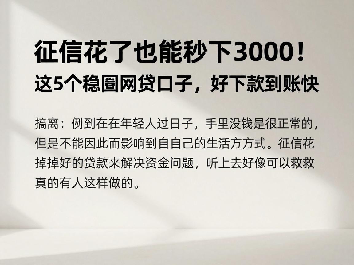 征信花了也能秒下3000!这5个稳妥网贷口子,好下款到账快