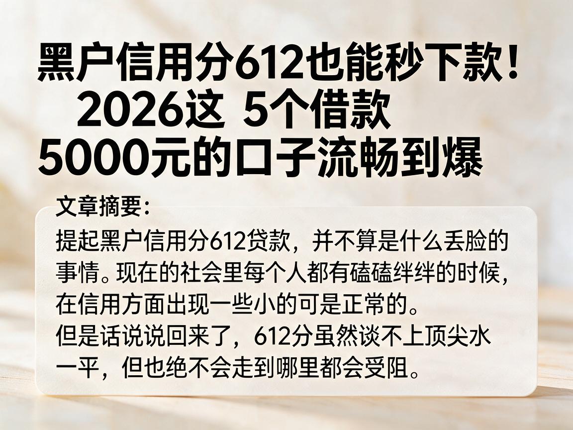 黑户信用分612也能秒下款!2026这5个借款5000元的口子流畅到爆