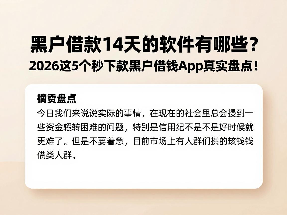 黑户借款14天的软件有哪些？2026这5个秒下款黑户借钱App真实盘点！