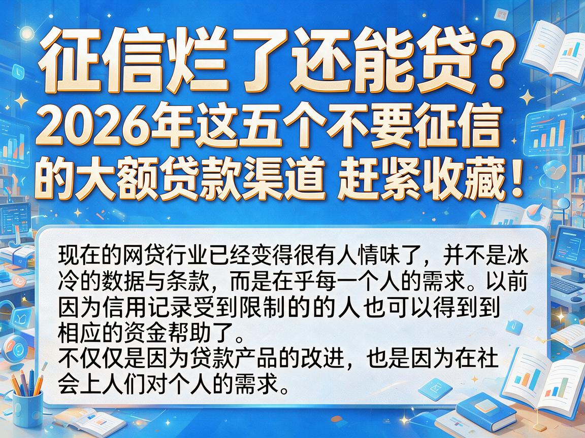 征信烂了还能贷?2026年这五个不要征信的大额贷款渠道,赶紧收藏!