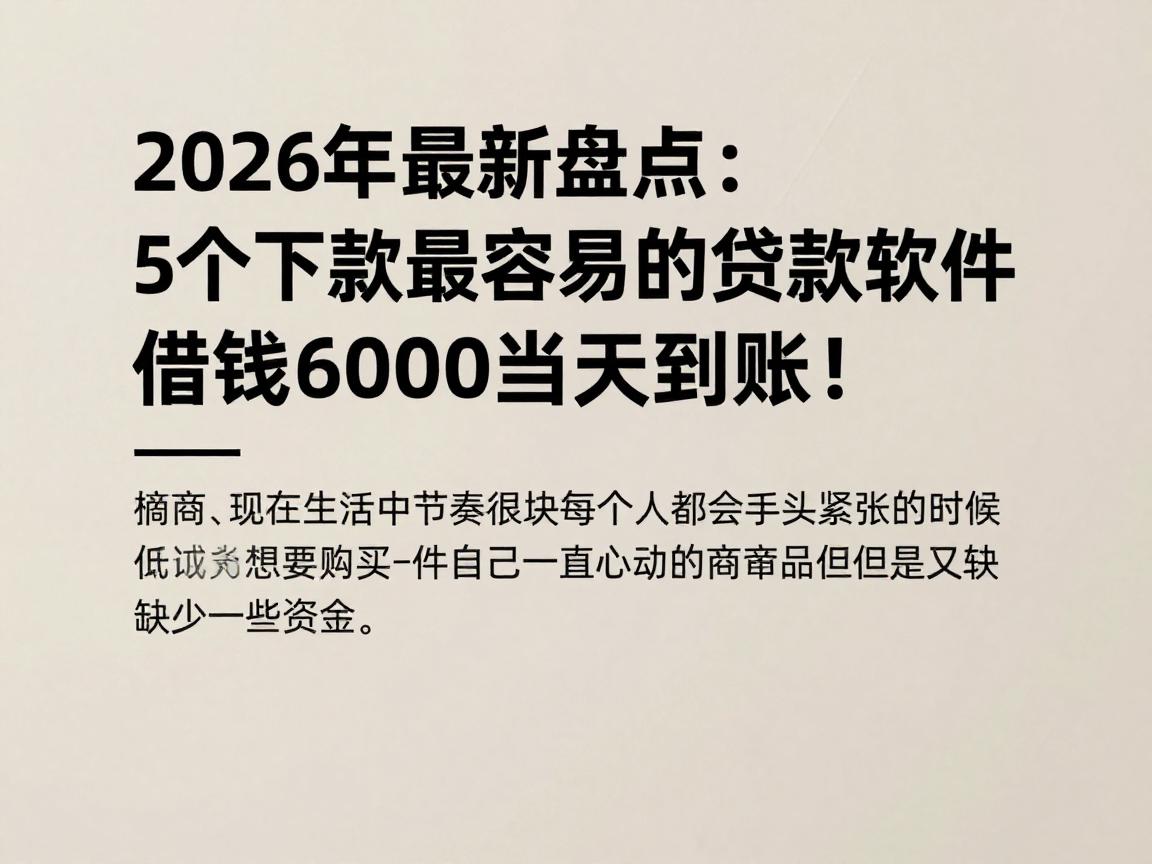 2026年最新盘点：5个下款最容易的贷款软件，借钱6000当天到账！
