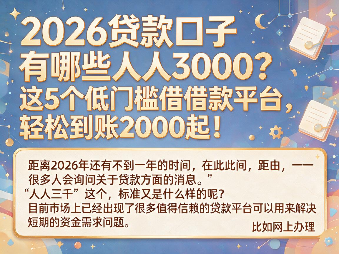 2026贷款口子有哪些人人3000?这5个低门槛借款平台,轻松到账2000起!