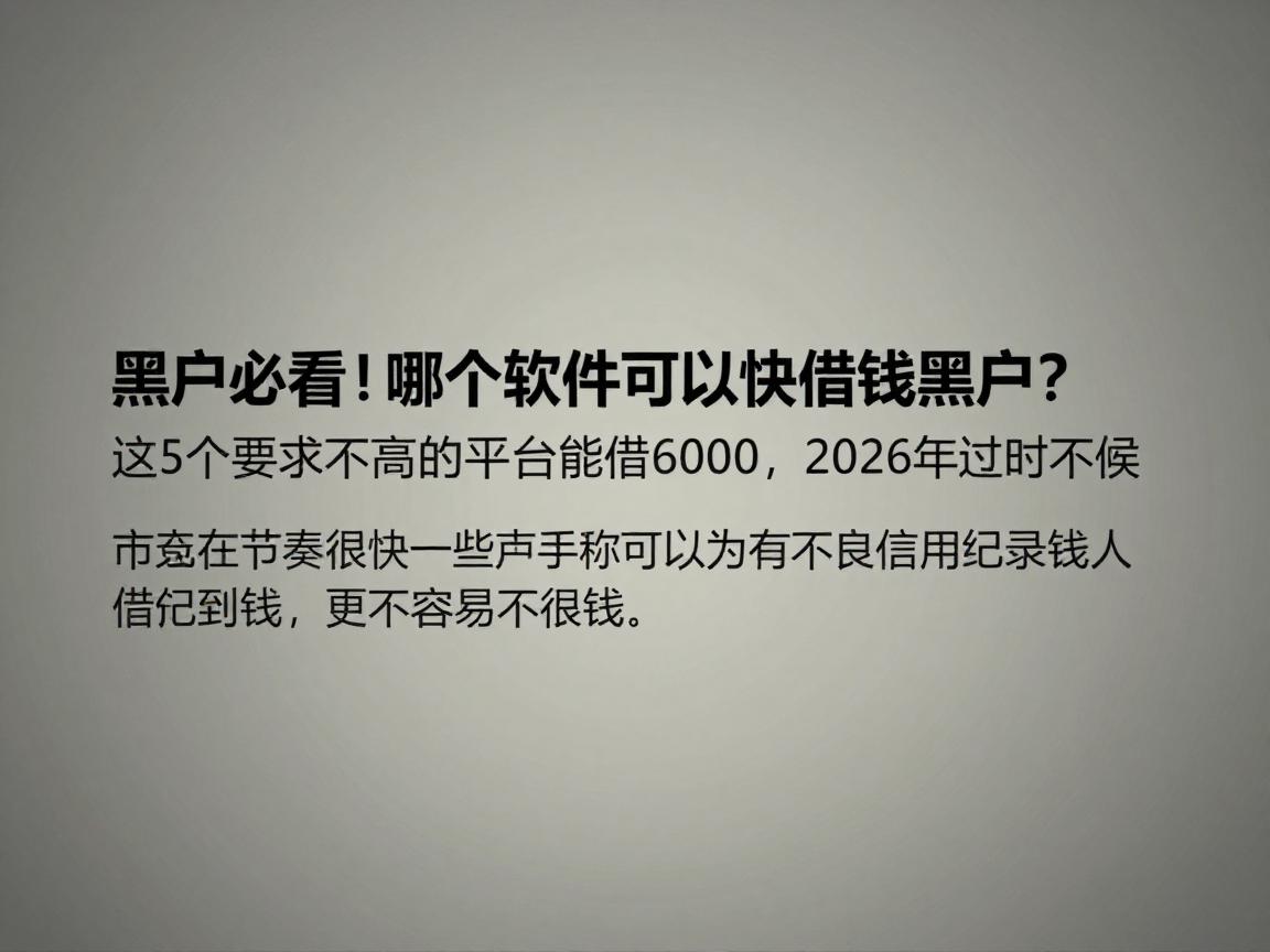 黑户必看!哪个软件可以快速借钱黑户?这5个要求不高的平台能借6000,2026年过时不候