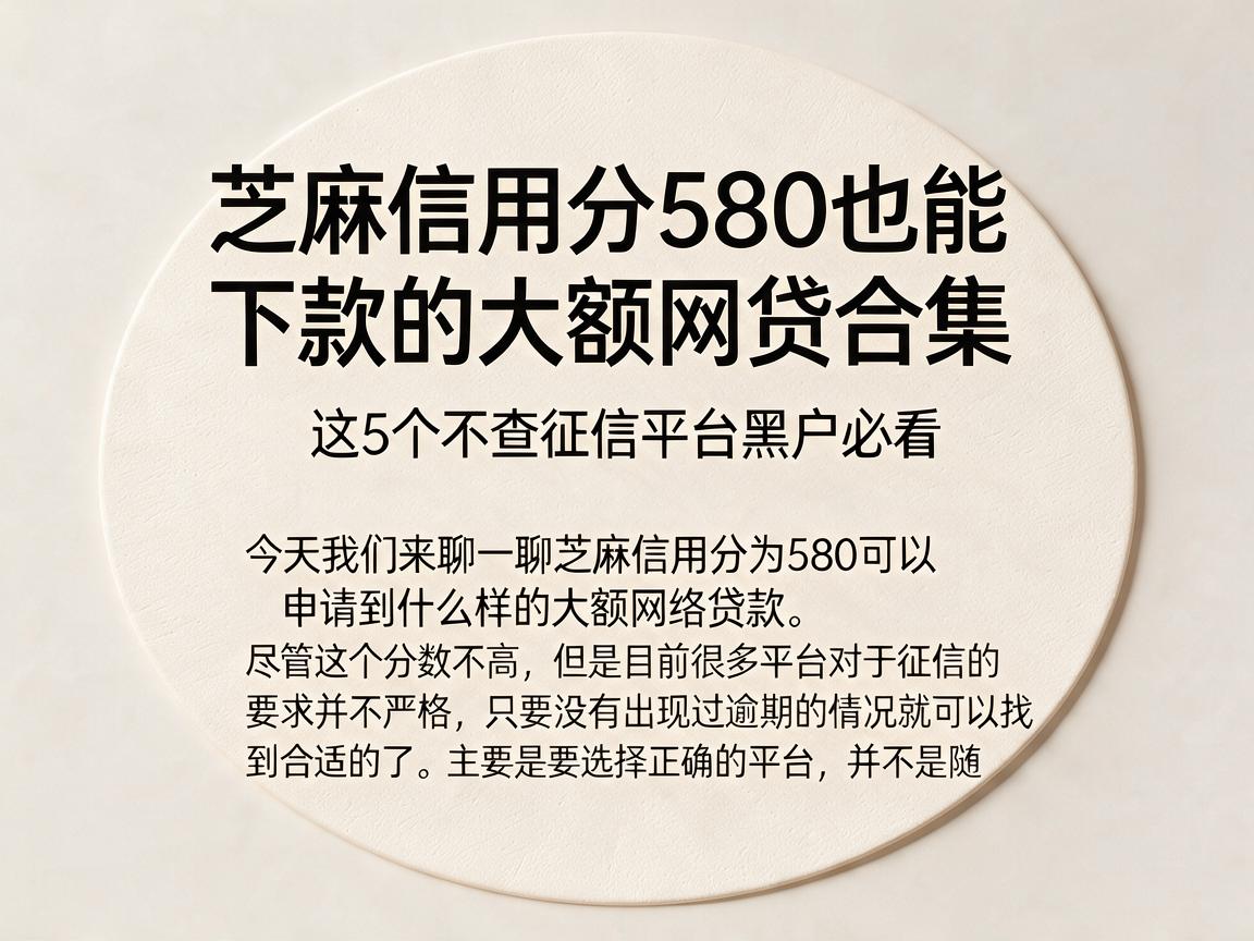 芝麻信用分580也能下款的大额网贷合集，这5个不查征信平台黑户必看