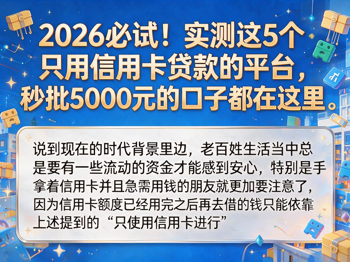 2026必试！实测这5个只用信用卡贷款的平台，秒批5000元的口子都在这里