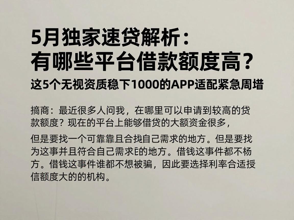 5月独家速贷解析:有哪些平台借款额度高?这5个无视资质稳下1000的APP适配紧急周转