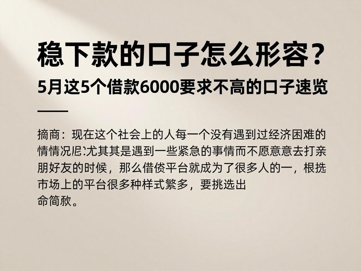 稳下款的口子怎么形容?5月这5个借款6000要求不高的口子速览!