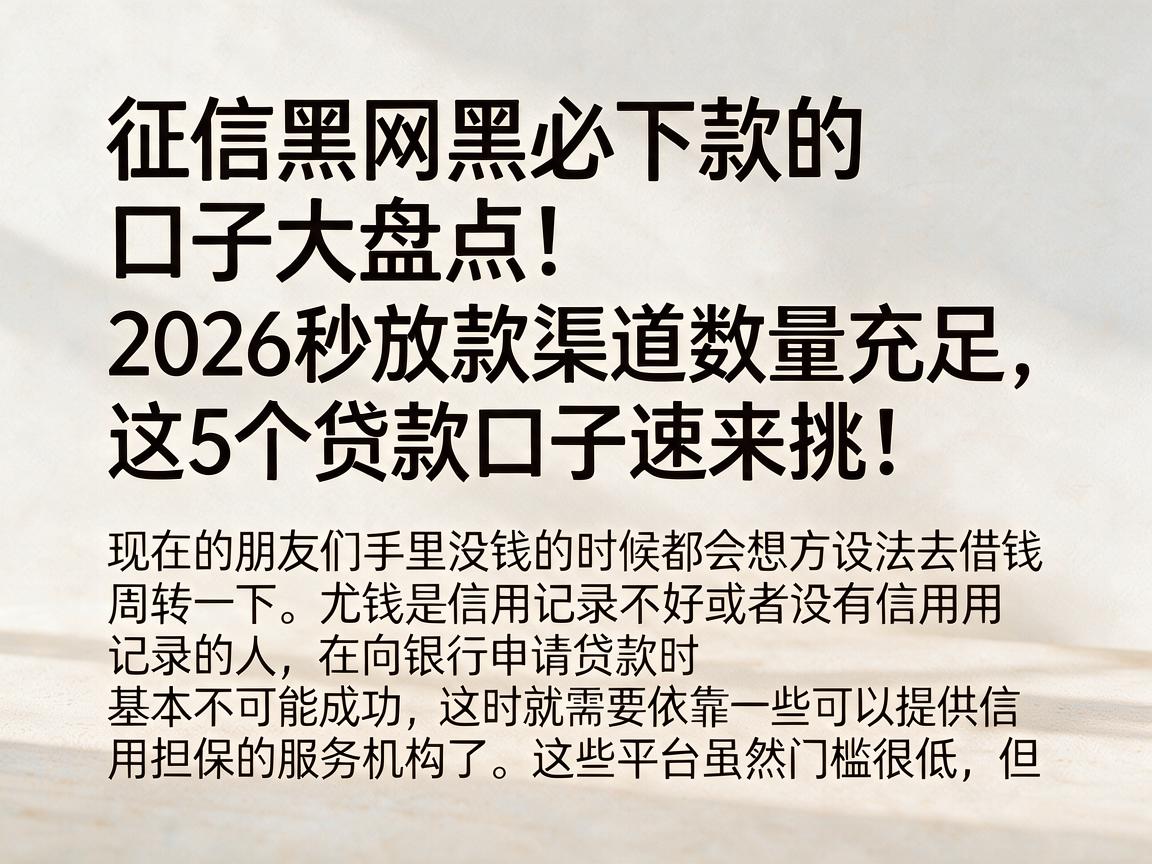 征信黑网黑必下款的口子大盘点!2026秒放款渠道数量充足,这5个贷款口子速来挑!
