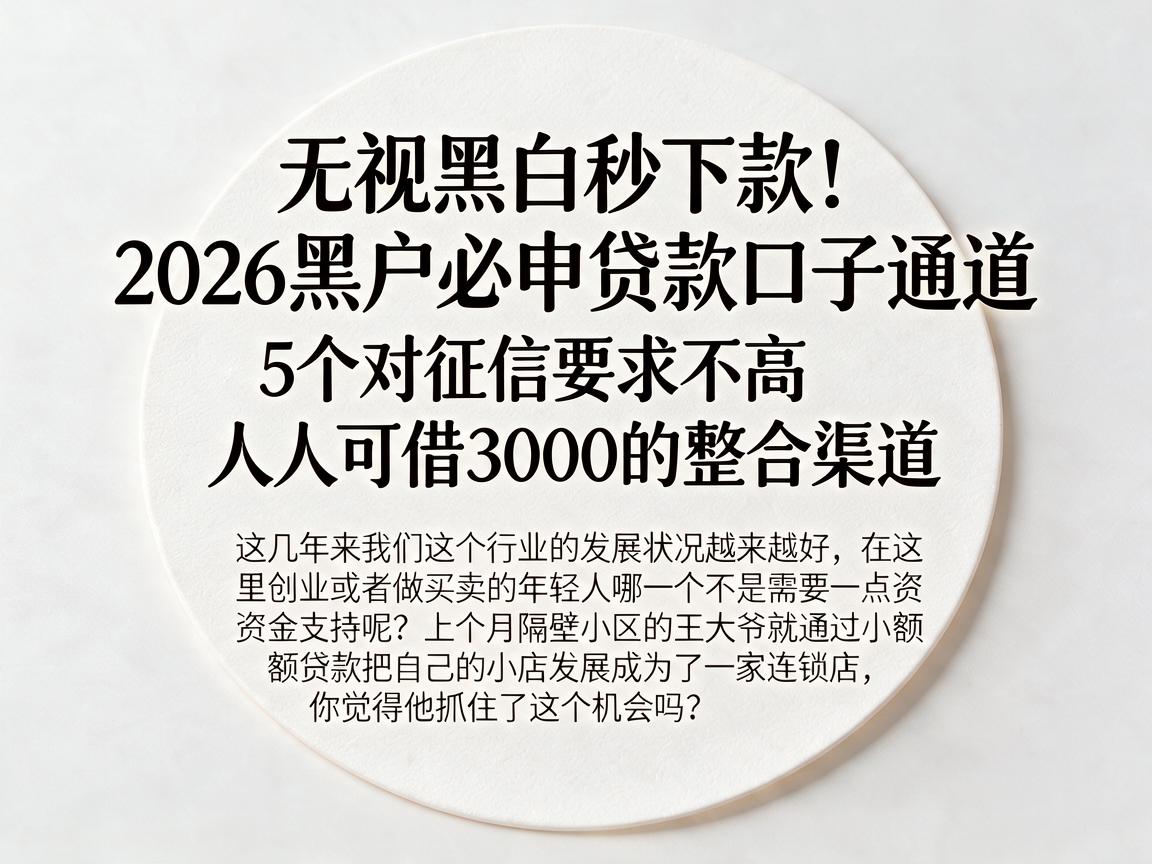 无视黑白秒下款！2026黑户必申贷款口子通道，5个对征信要求不高、人人可借3000的整合渠道