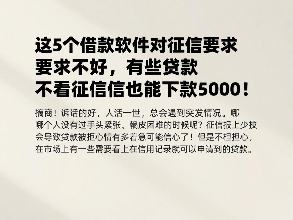 这5个借款软件对征信要求不高，有些贷款不看征信也能下款5000！