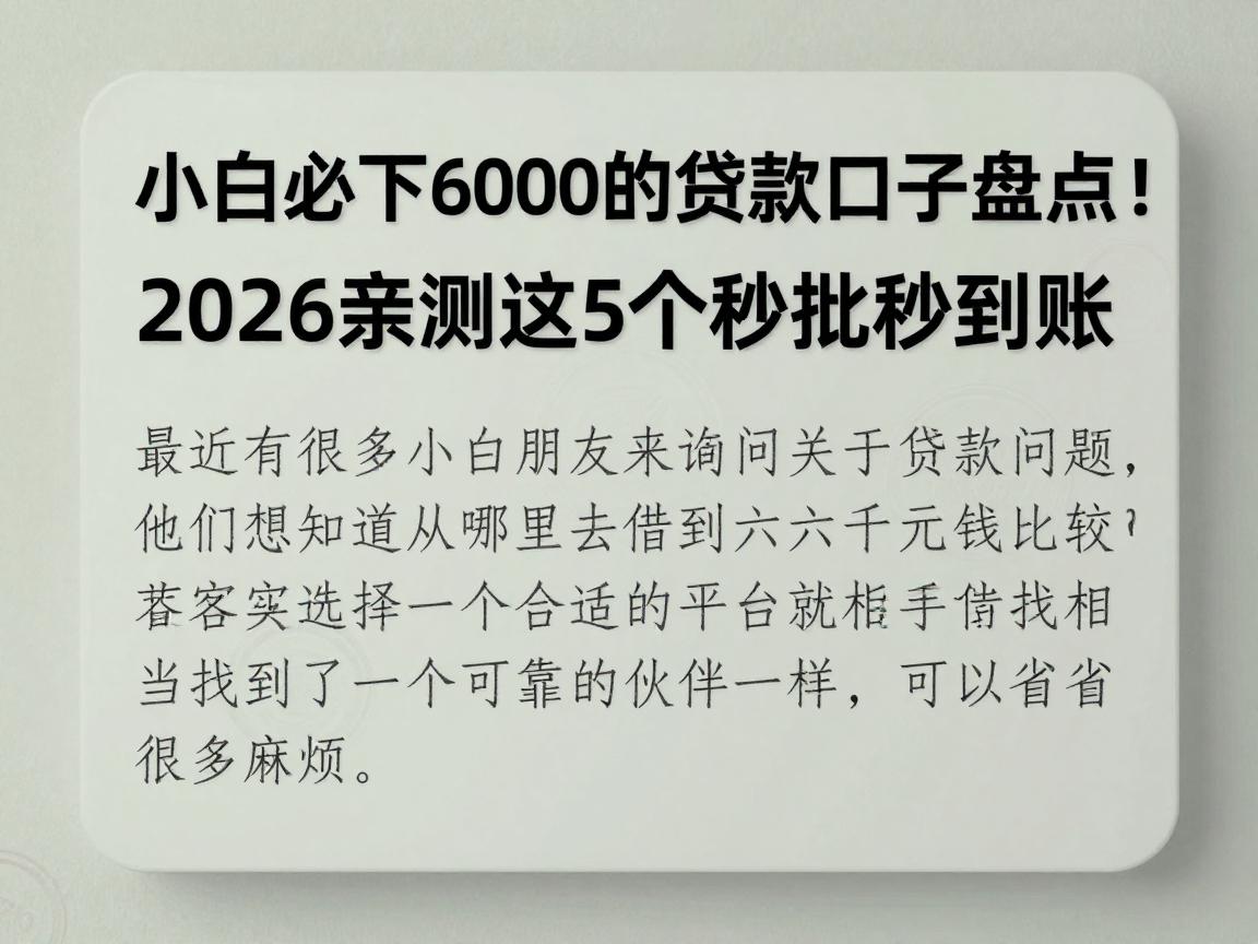 小白必下6000的贷款口子盘点!2026亲测这5个秒批秒到账