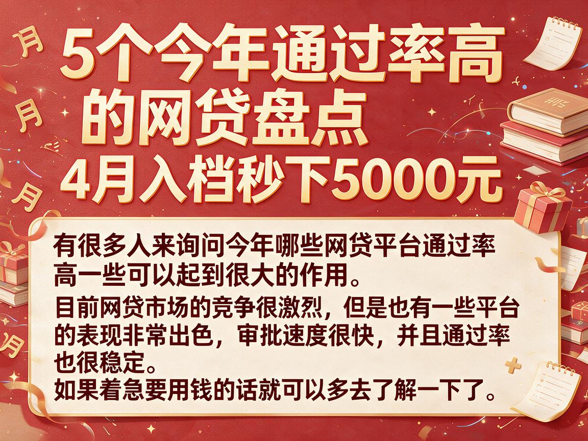 5个今年通过率高的网贷盘点，4月入档秒下5000元