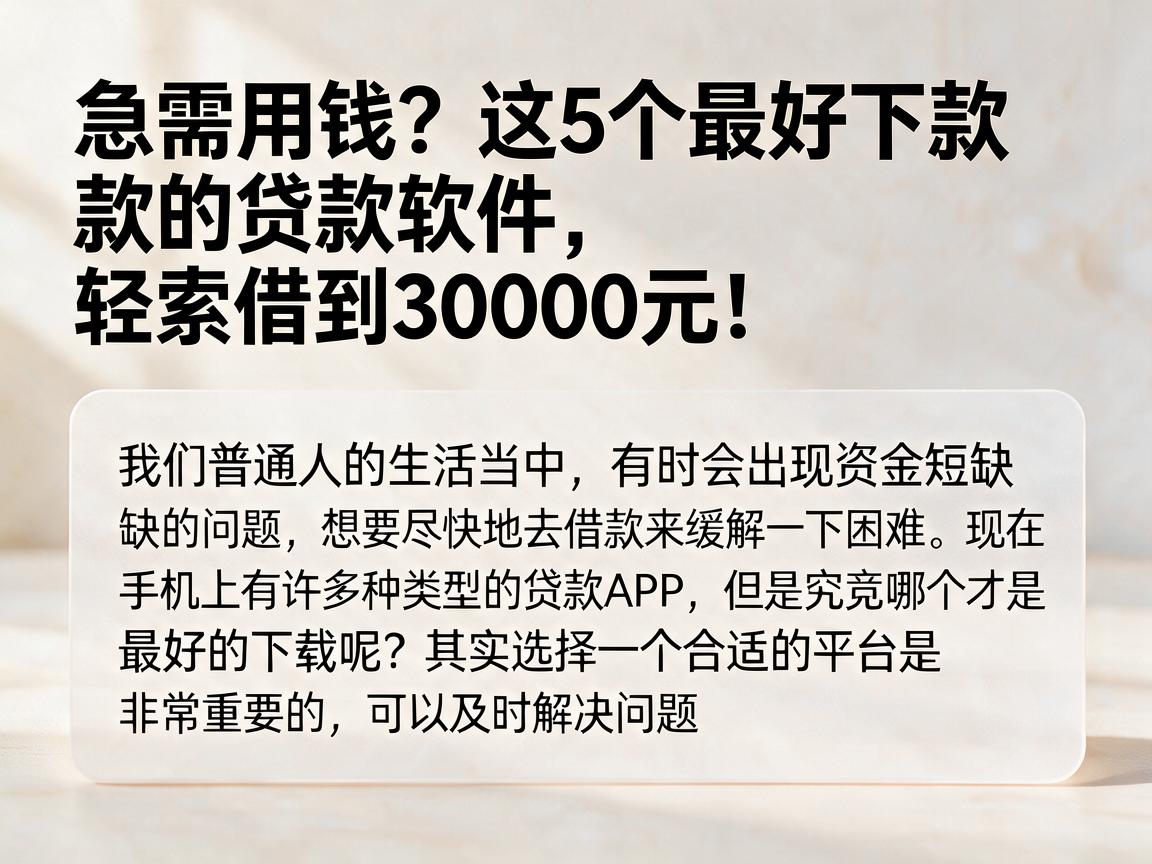 急需用钱?这5个最好下款的贷款软件,轻松借到30000元!