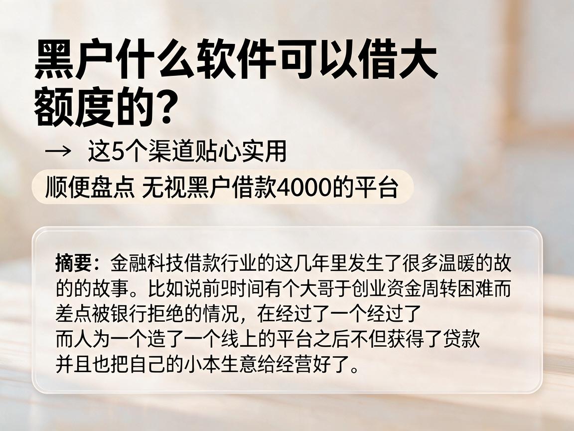 黑户什么软件可以借大额度的?这5个渠道贴心实用,顺便盘点无视黑户借款4000的平台