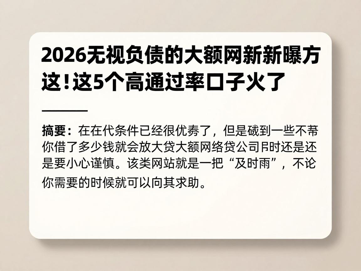 2026无视负债的大额网贷新方法曝光!这5个高通过率口子火了